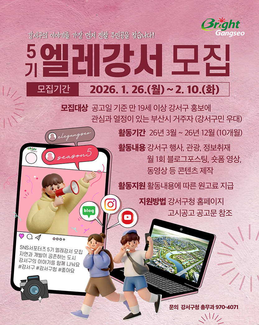 부산 강서구  SNS 서포터즈 5기 '엘레강서' 모집