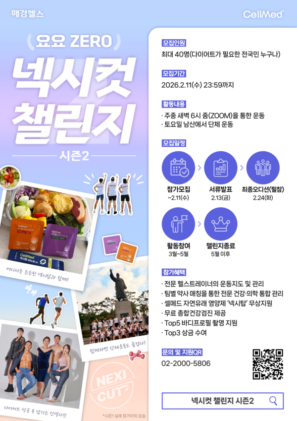 요요 ZERO, 지속가능한 다이어트 ‘넥시컷 챌린지 시즌2’ 참가자를 모집합니다