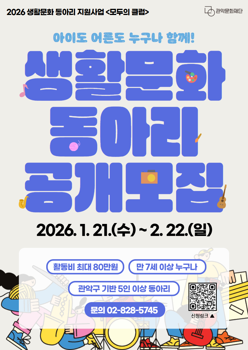 2026 생활문화 동아리 지원사업 '모두의 클럽' 참여 동아리 공개모집