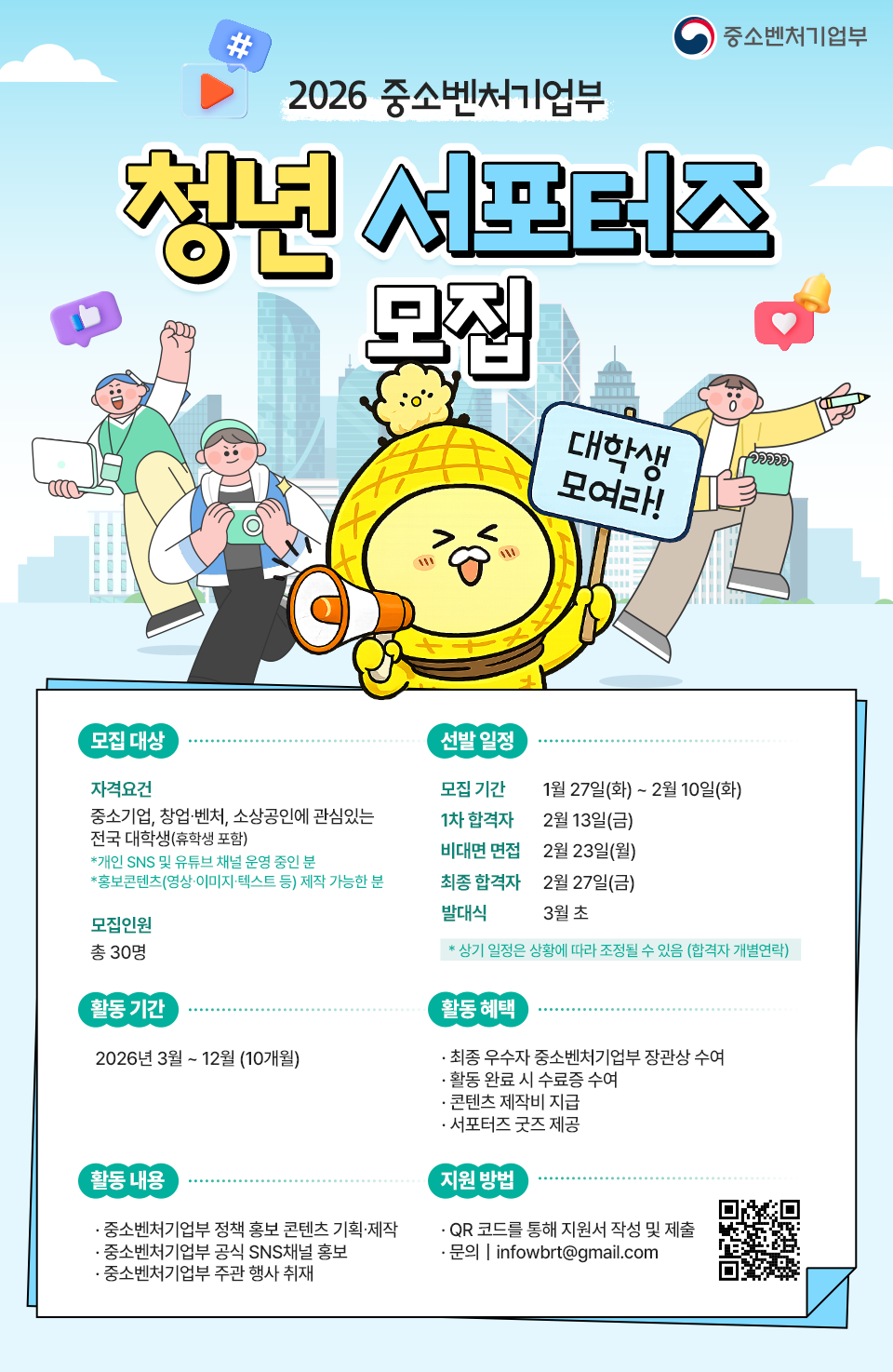 2026 중소벤처기업부 청년 서포터즈 모집