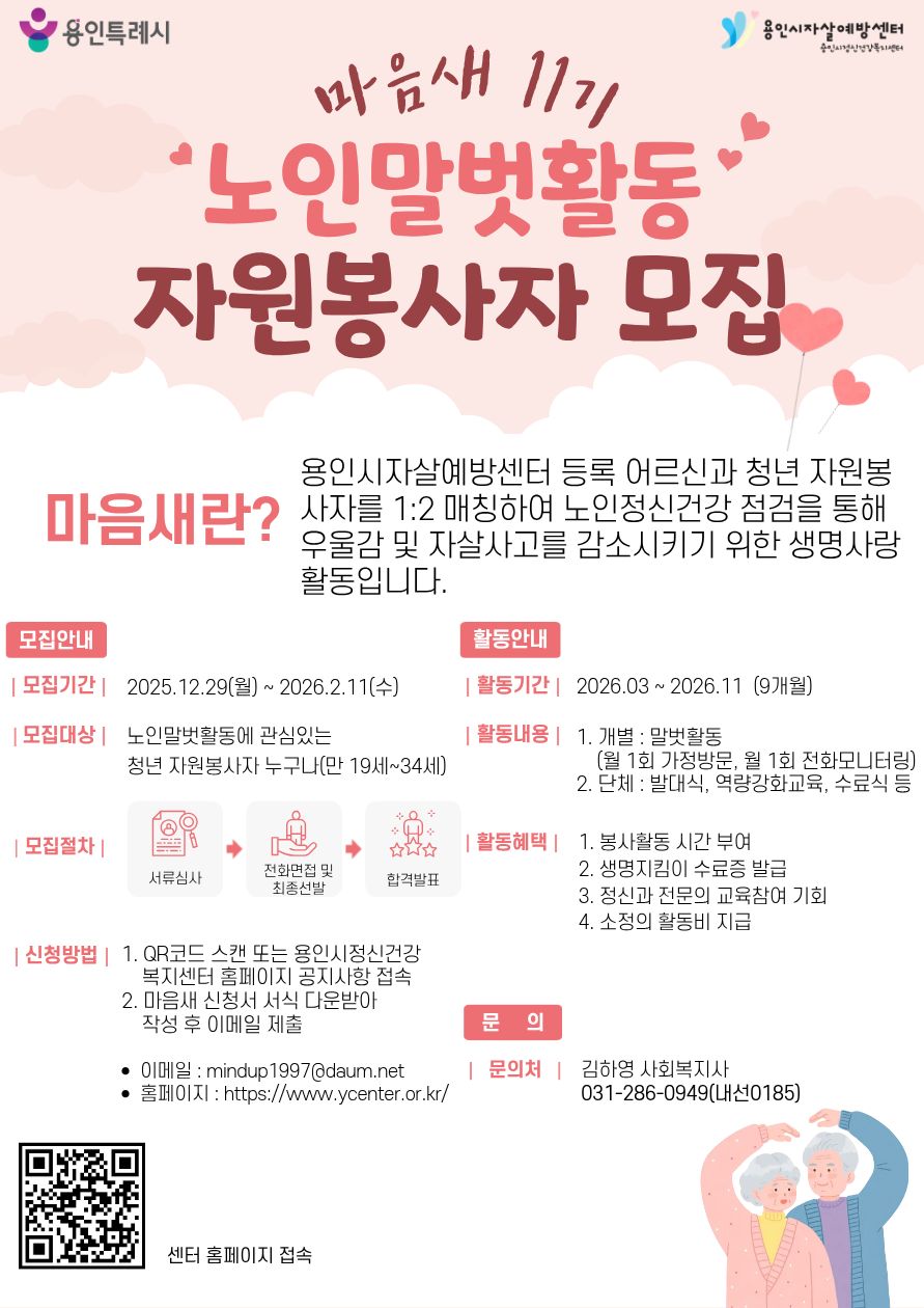 [용인시자살예방센터] 2026 마음새 11기 자원봉사단 모집 