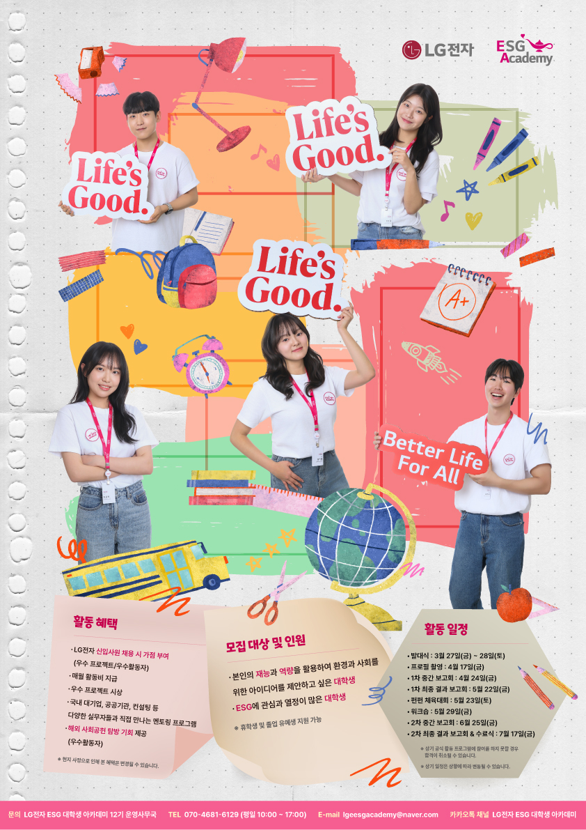 [LG전자] ESG 대학생 아카데미 12기 모집