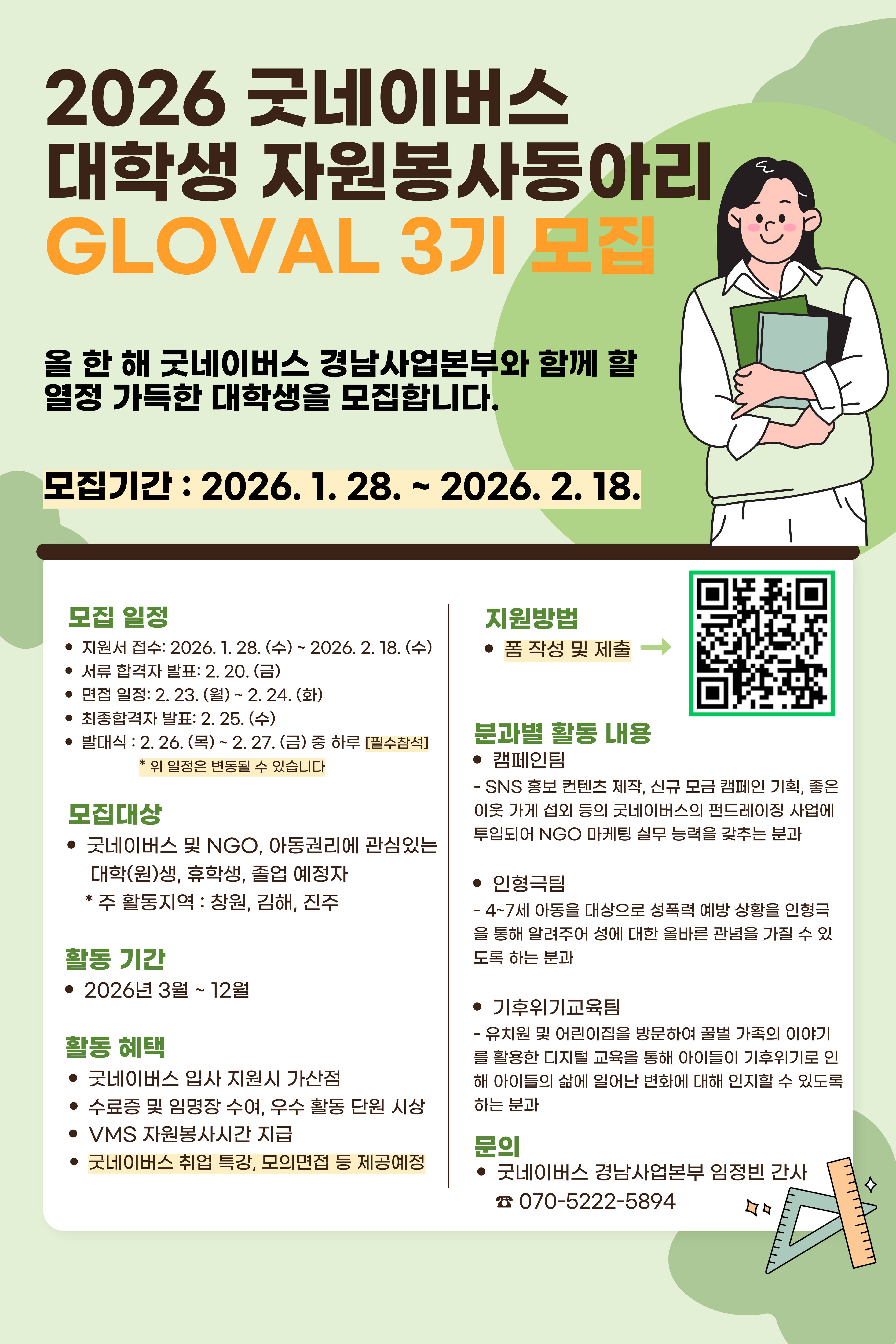 [굿네이버스 경남사업본부] 대학생자원봉사동아리 'GLOVAL' 3기 모집