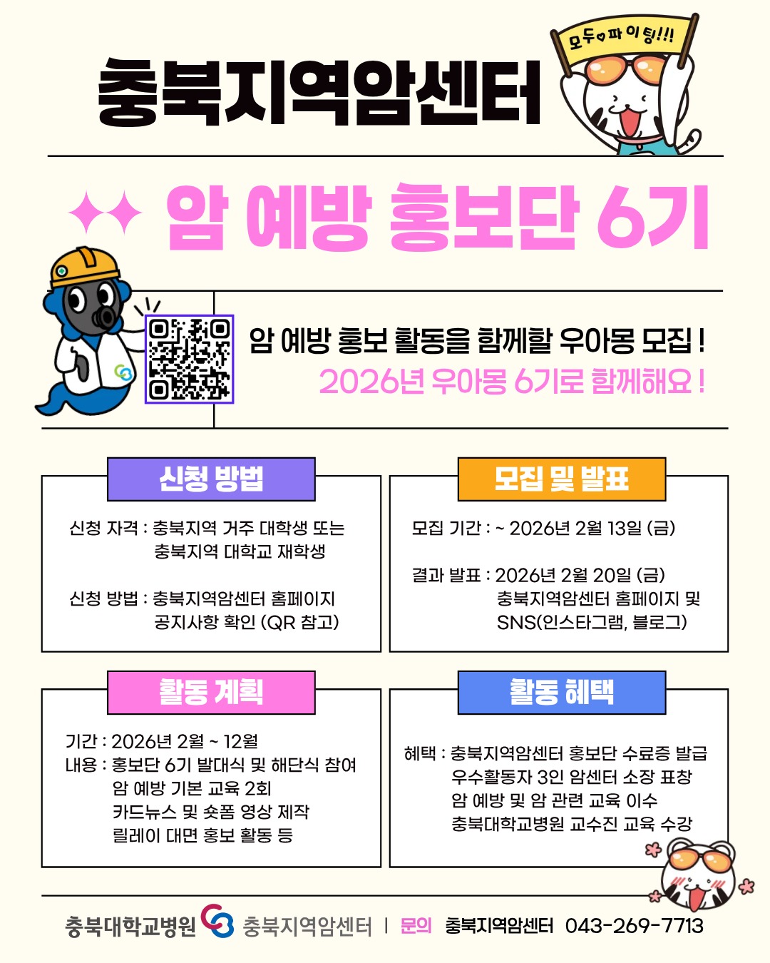 2026년 충북지역암센터 암 예방 홍보단 우아몽 6기 모집