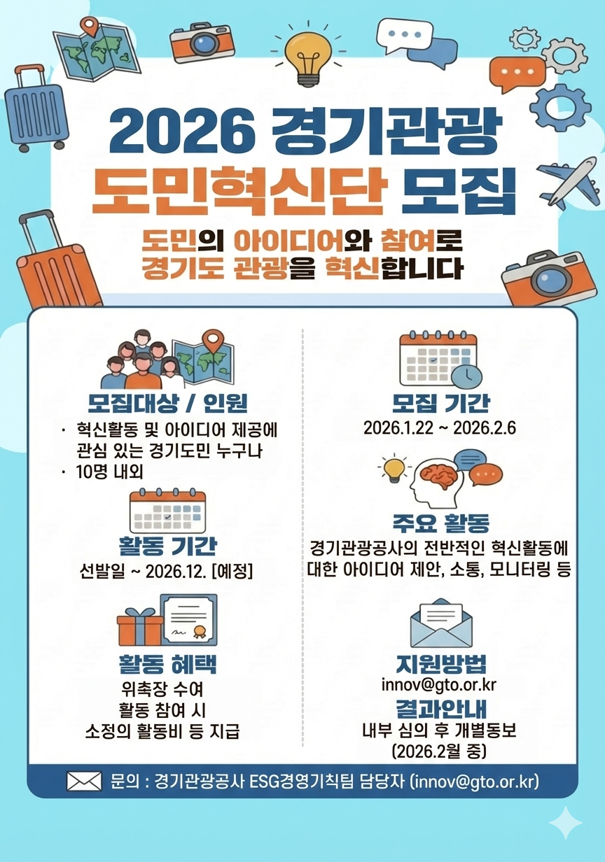2026 경기관광 도민혁신단 모집