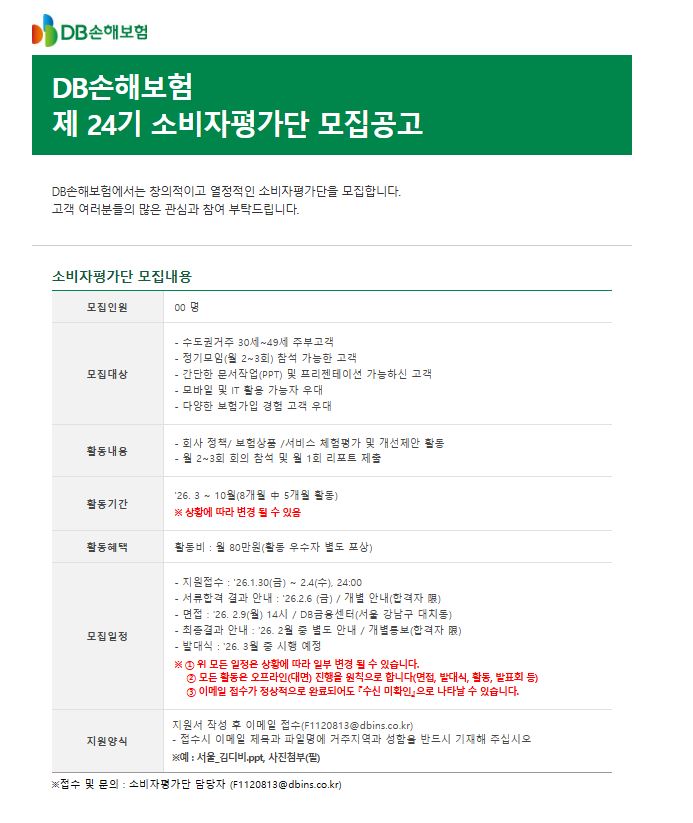 DB손해보험 제24기 소비자평가단 모집 
