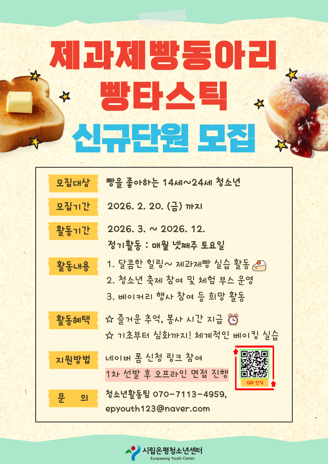 2026년 제과제빵동아리 '빵타스틱' 11기 신규단원 모집!