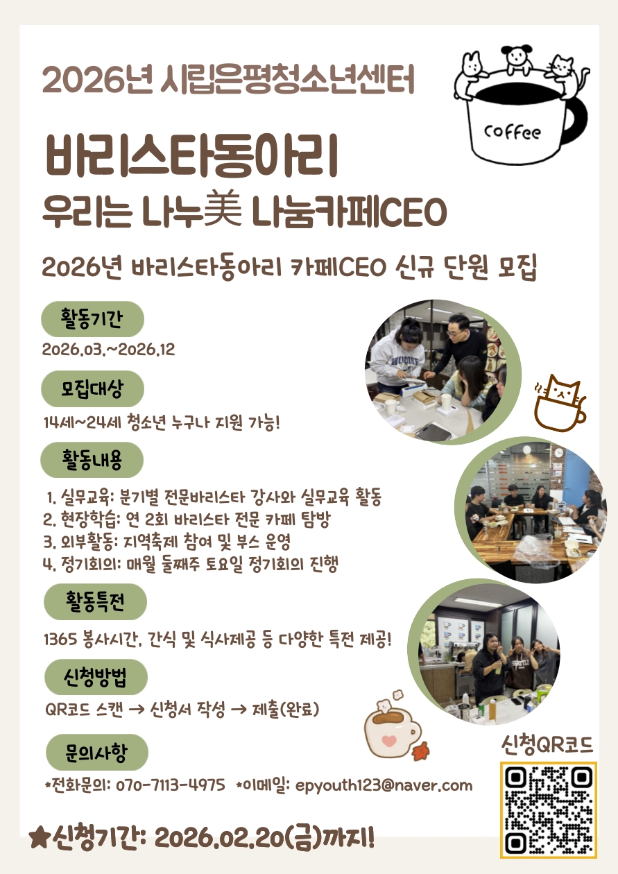 2026년 바리스타동아리 '나눔카페CEO) 16기 신규 단원 모집!