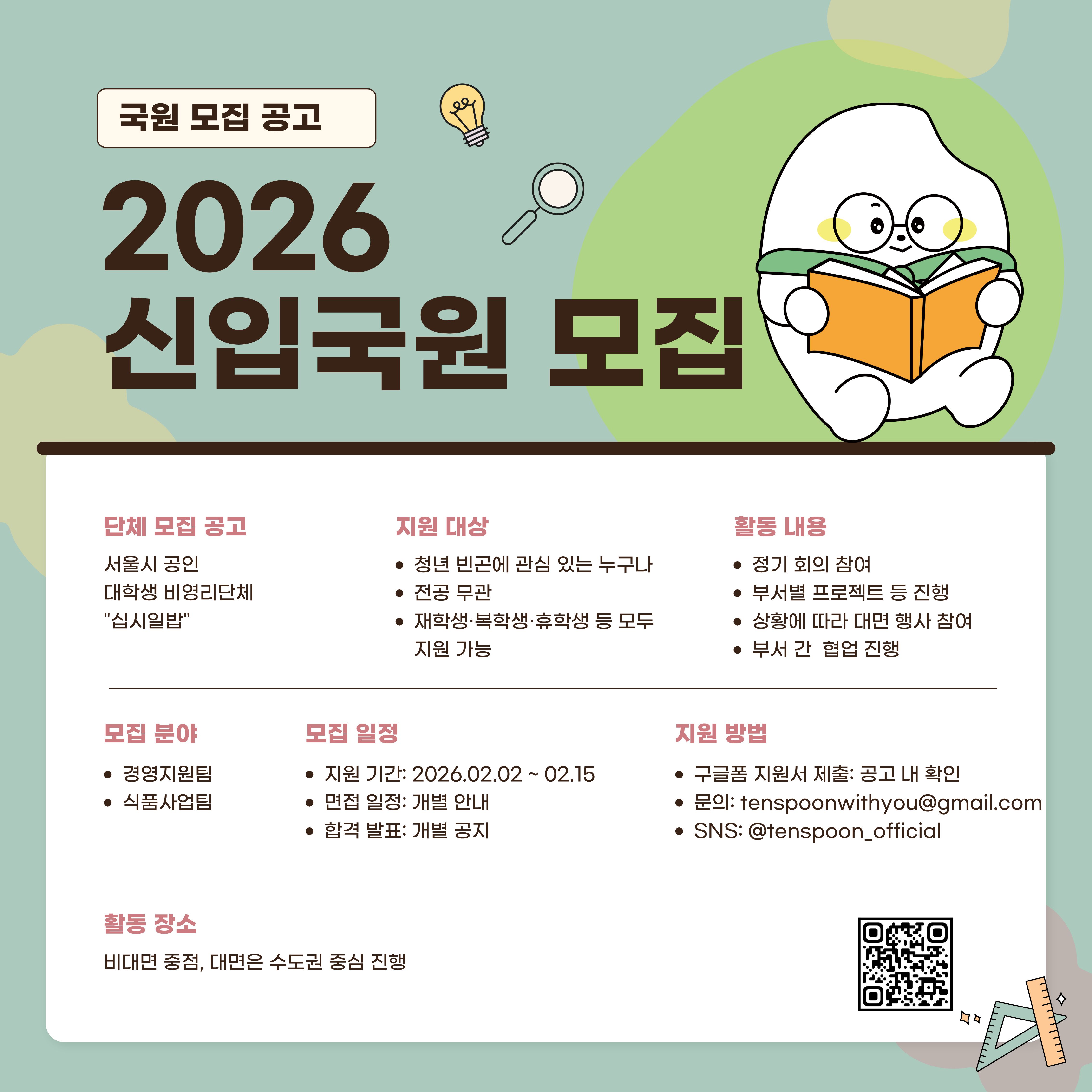 [십시일밥] 2026년 신입 사무국원 모집 