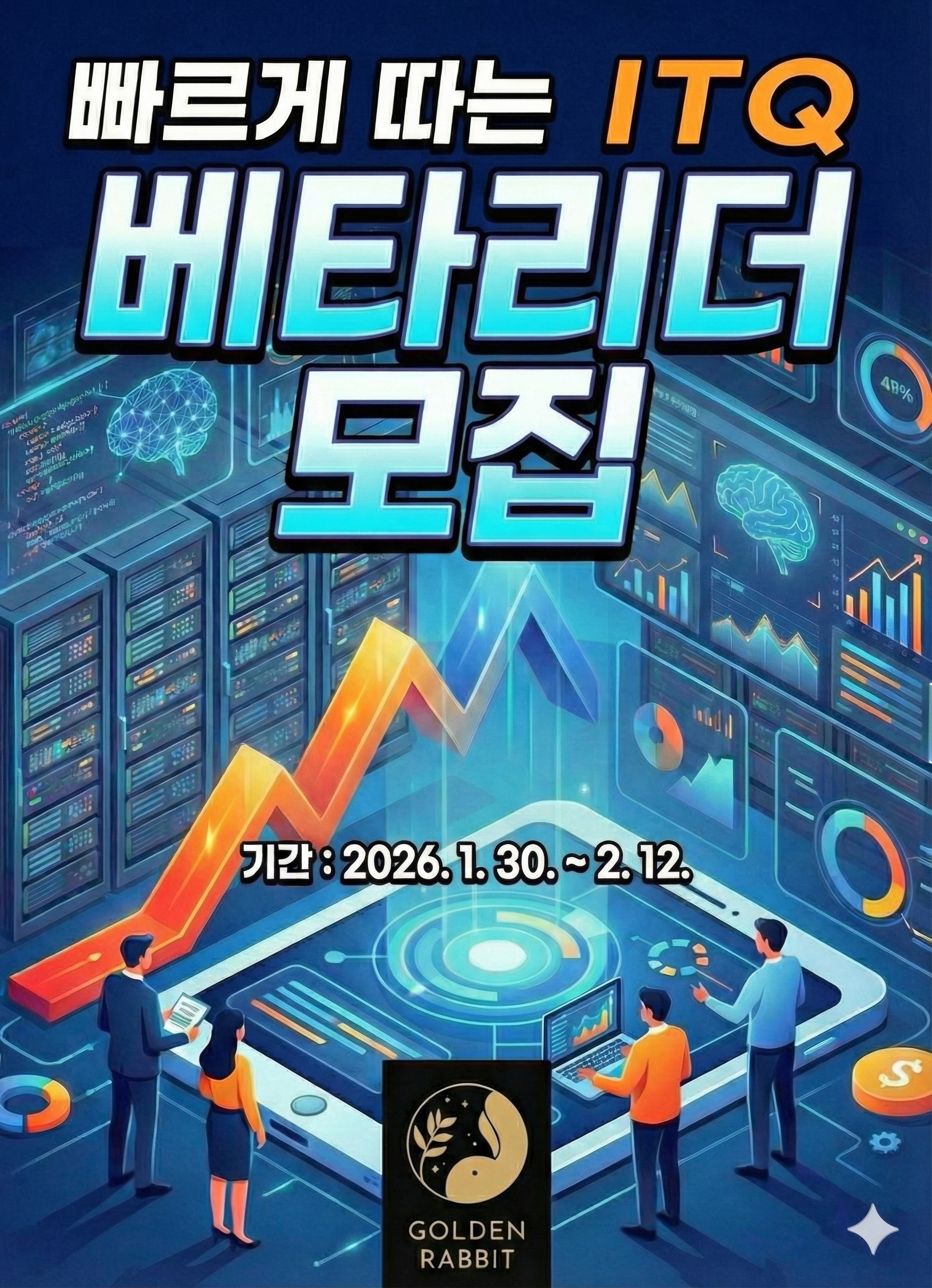 [골든래빗] <빠르게 따는 ITQ> 베타리더 20명 한정 모집! (책 무료 증정)