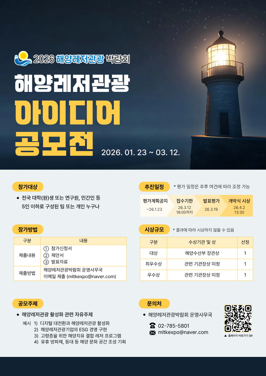 2026 해양레저관광 아이디어 공모전
