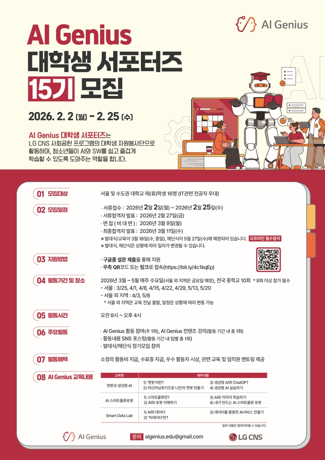 [LG CNS] AI Genius 대학생 서포터즈 15기 모집