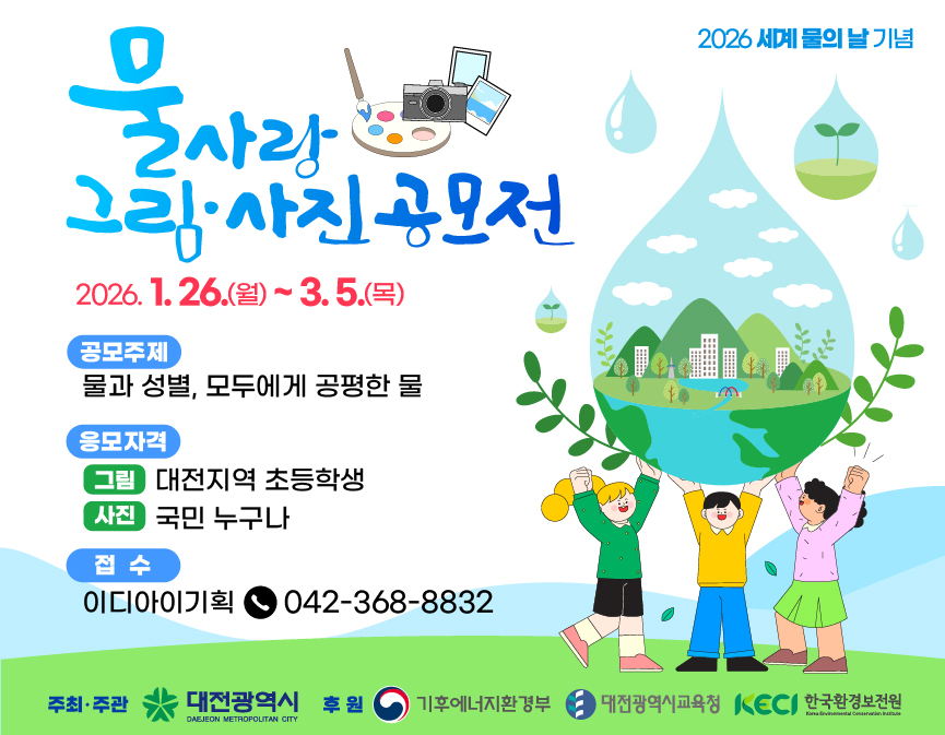 2026 세계 물의 날 기념 물사랑 그림사진 공모전