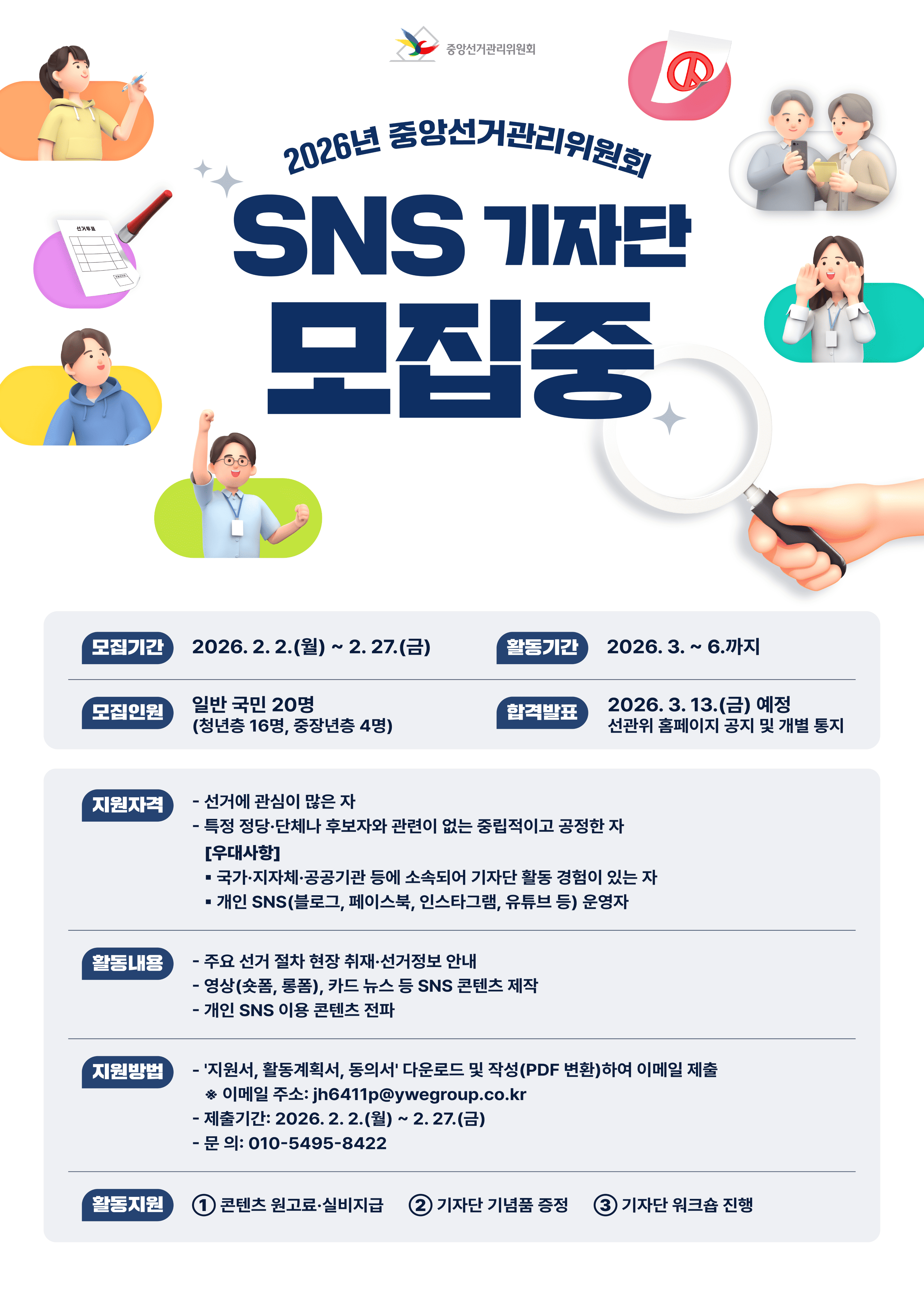 [중앙선거관리위원회] 2026년 SNS 기자단 모집