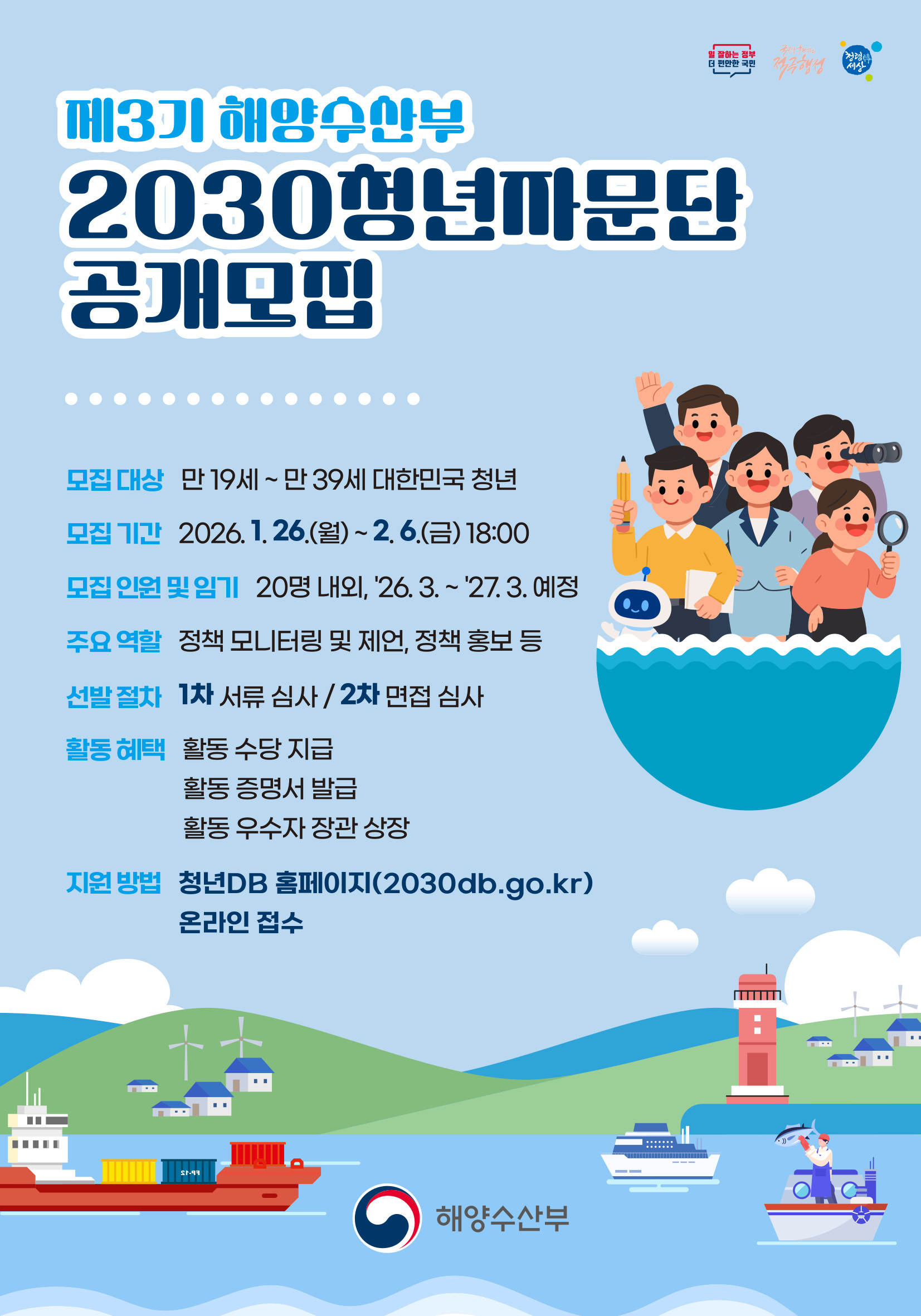 제3기 해양수산부 2030청년자문단 공개모집