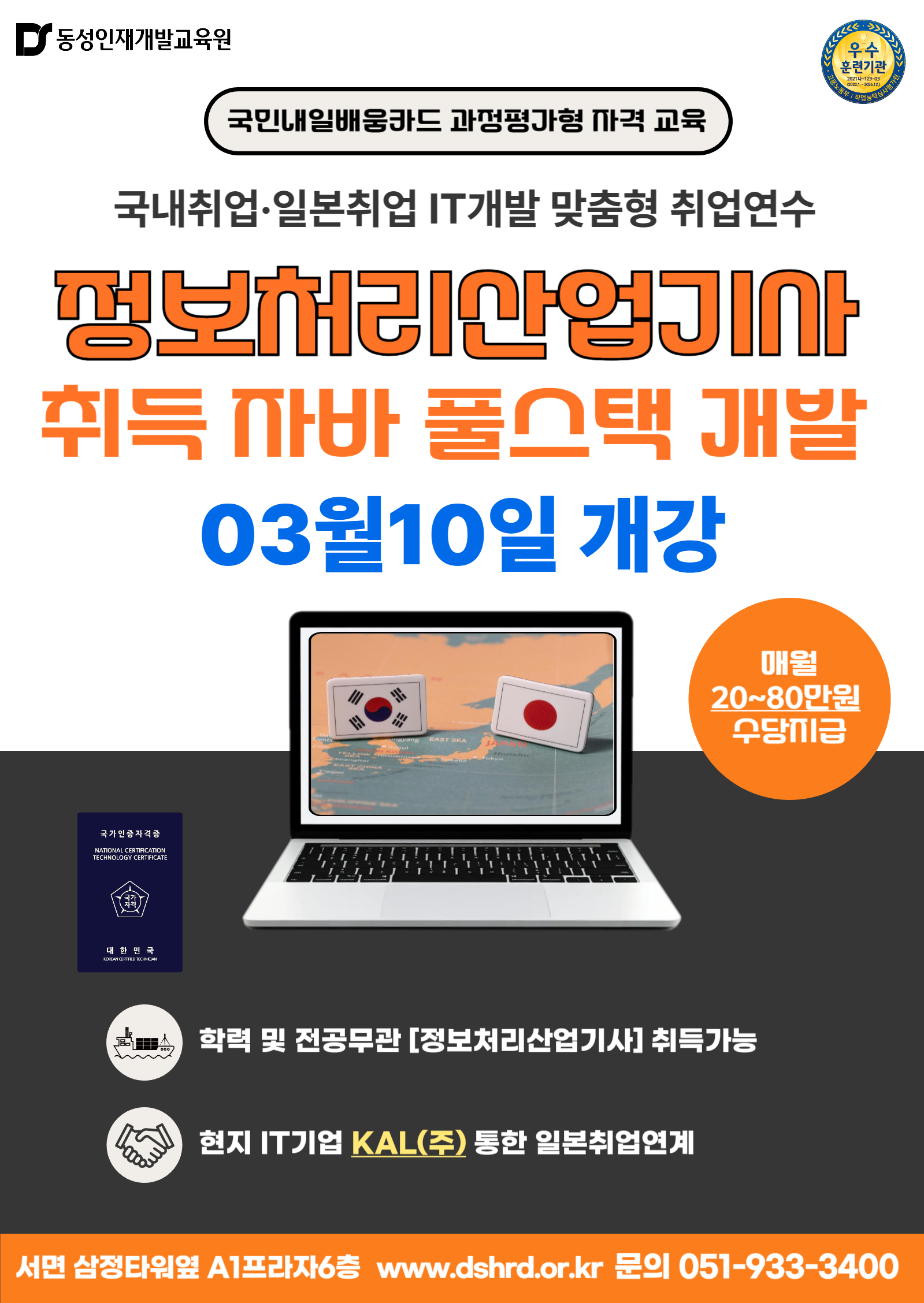 [정보처리산업기사]일본취업 가능! 자바(JAVA)기반 풀스택 개발자 