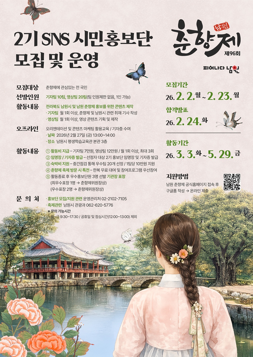 제96회 춘향제 2기 SNS 시민 홍보단 모집