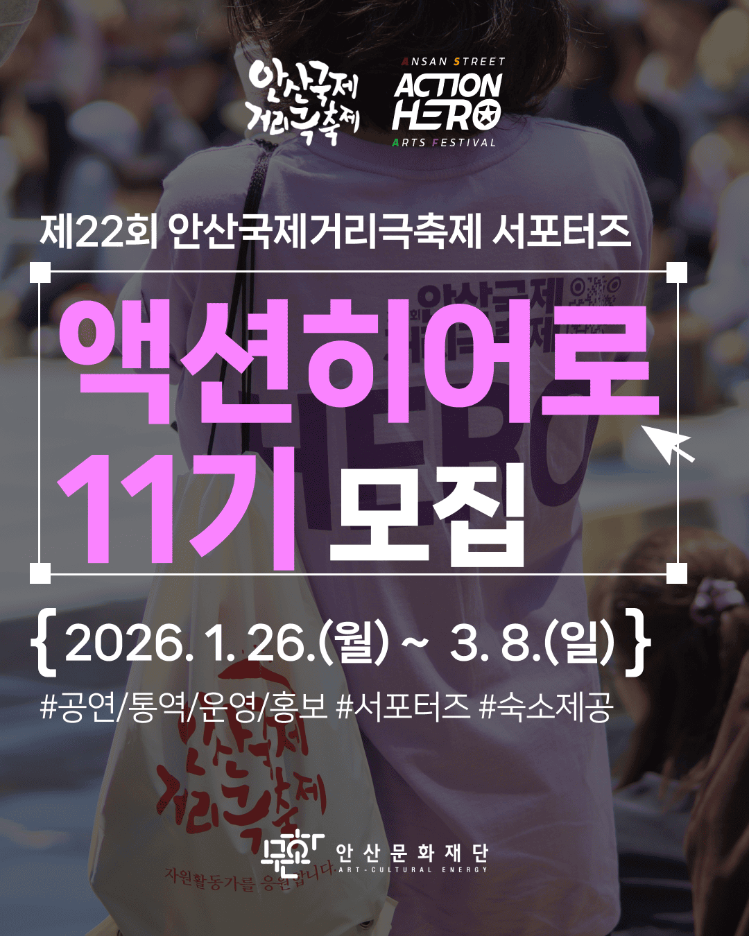 제22회 안산국제거리극축제 공식 서포터즈 액션히어로 11기