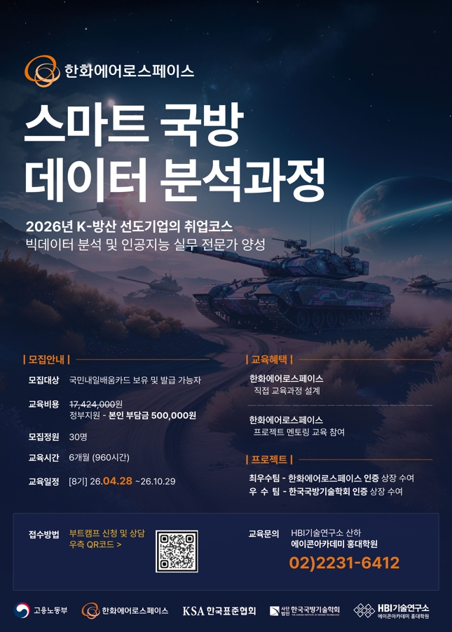 스마트 국방 데이터 분석 과정(한화에어로스페이스)_8기