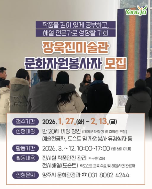 2026 양주시립장욱진미술관 5기 문화자원봉사자 모집