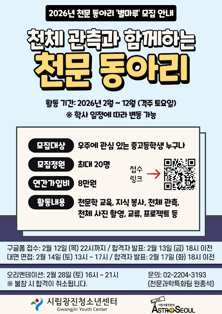 2026년 14기 시립서울천문대 '천문동아리' 청소년 모집