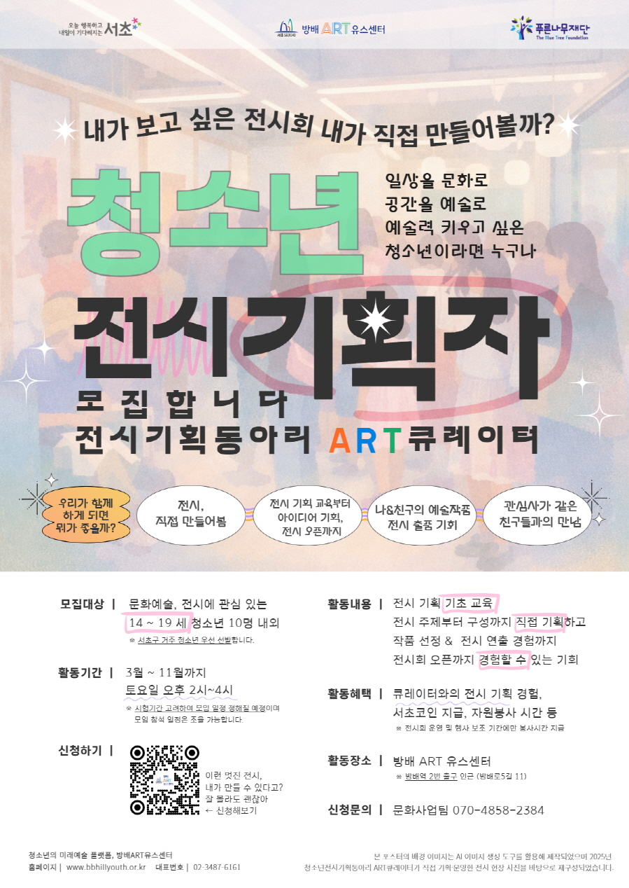 2026 청소년 ART큐레이터 전시기획동아리 모집