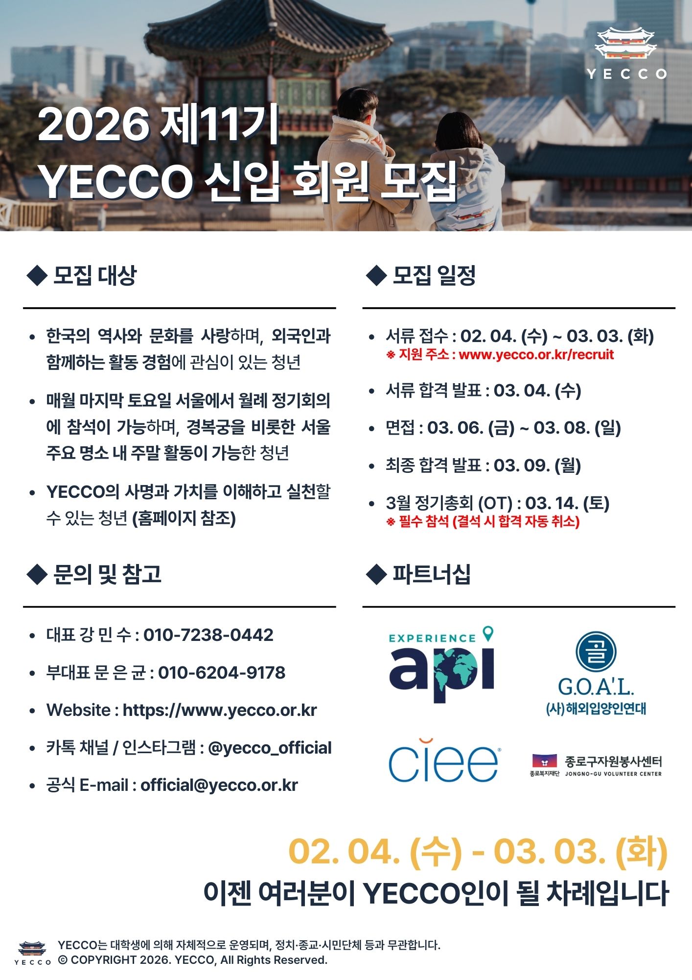 한국의 유산, 청년을 통해 세계를 만나다｜YECCO 11기 신입 회원 모집