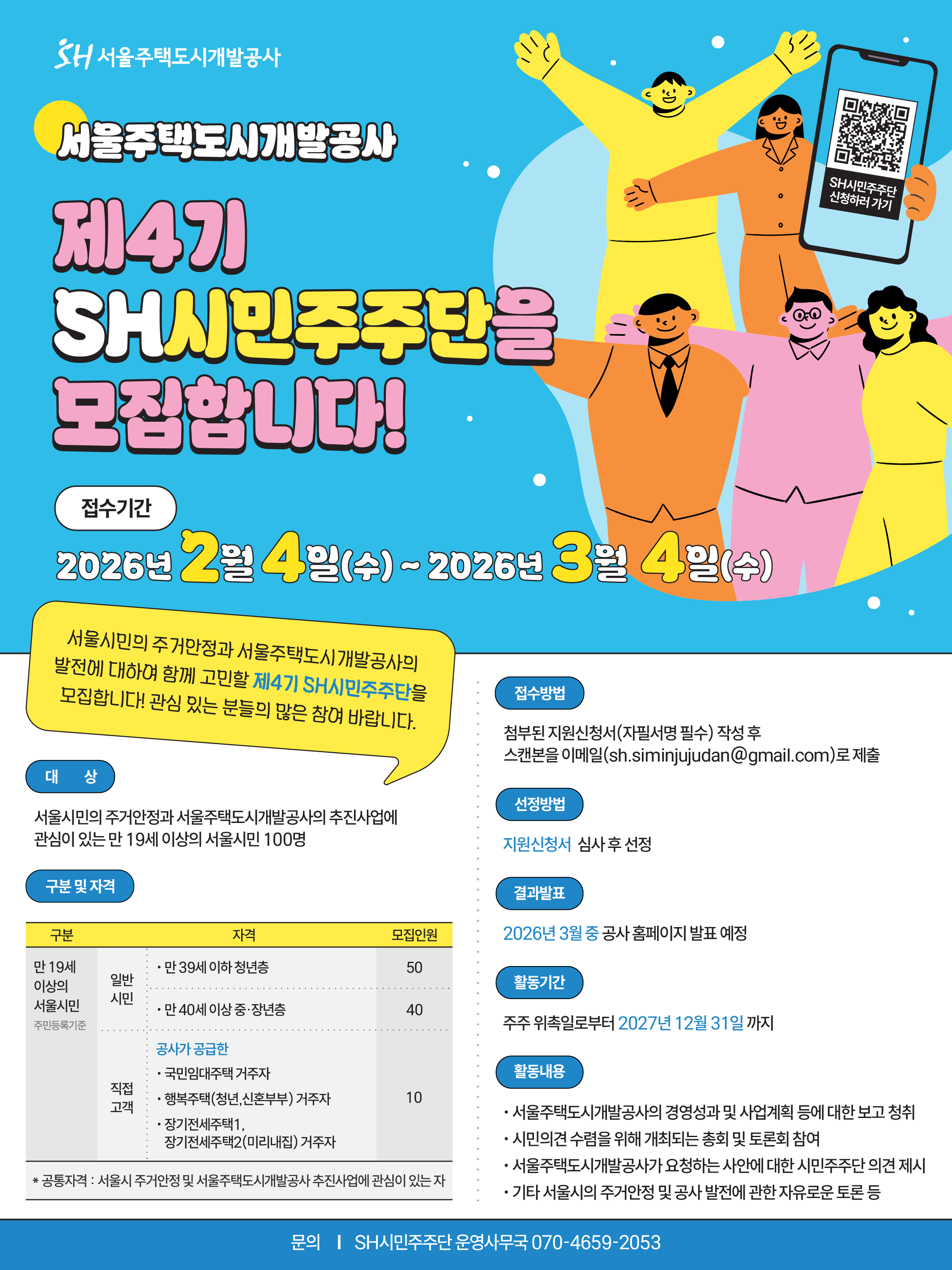 서울시민과 SH를 이어주는 단단한 다리, 제4기 SH시민주주단 모집