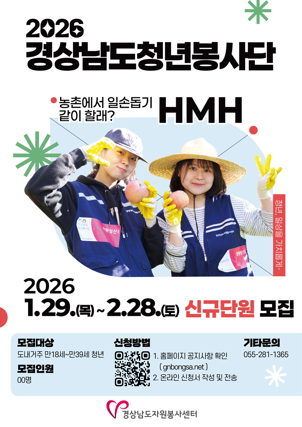 2026 경상남도청년봉사단 신규단원 모집