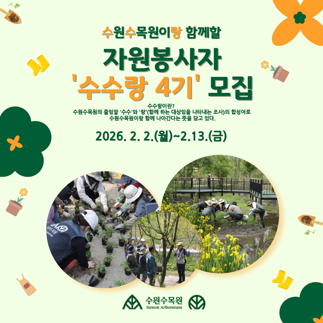 수원수목원 자원봉사자 수수랑 4기 모집