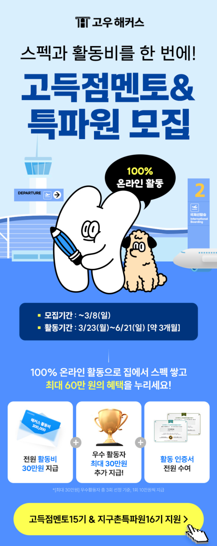 [고우해커스]활동비 최대 60만원 특파원&멘토 모집!