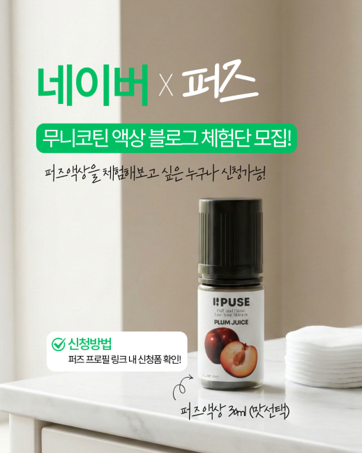 퍼즈 블로그 체험단 모집