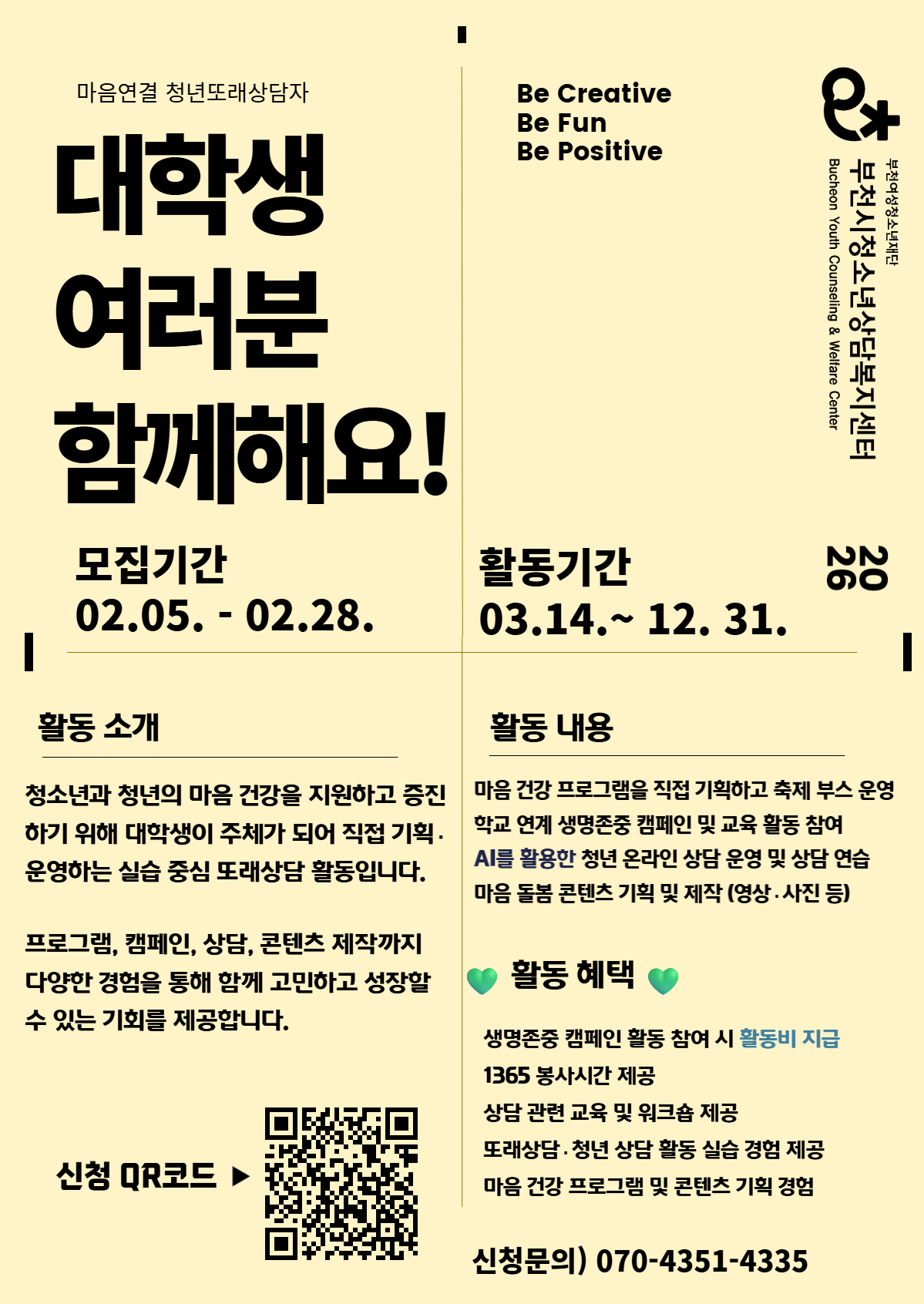 대학생 또래상담 참여자 모집 안내 