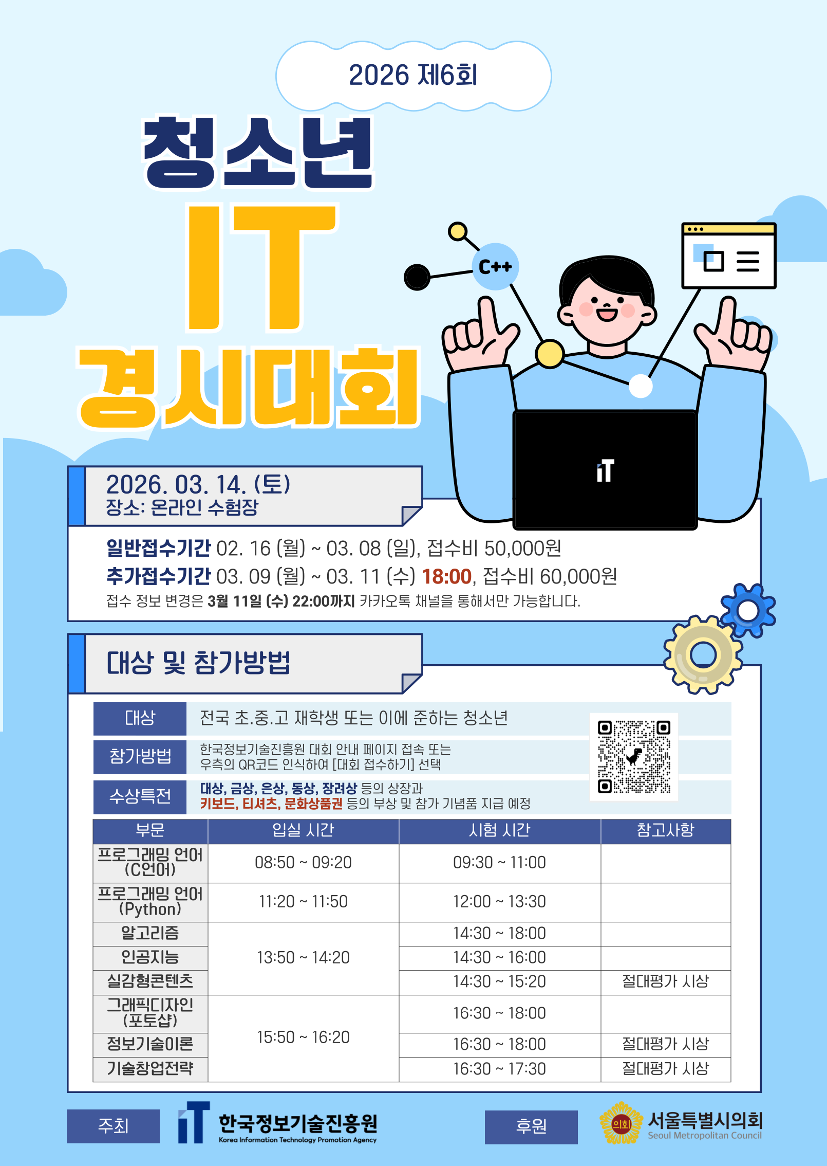 2026 제6회 청소년 IT경시대회