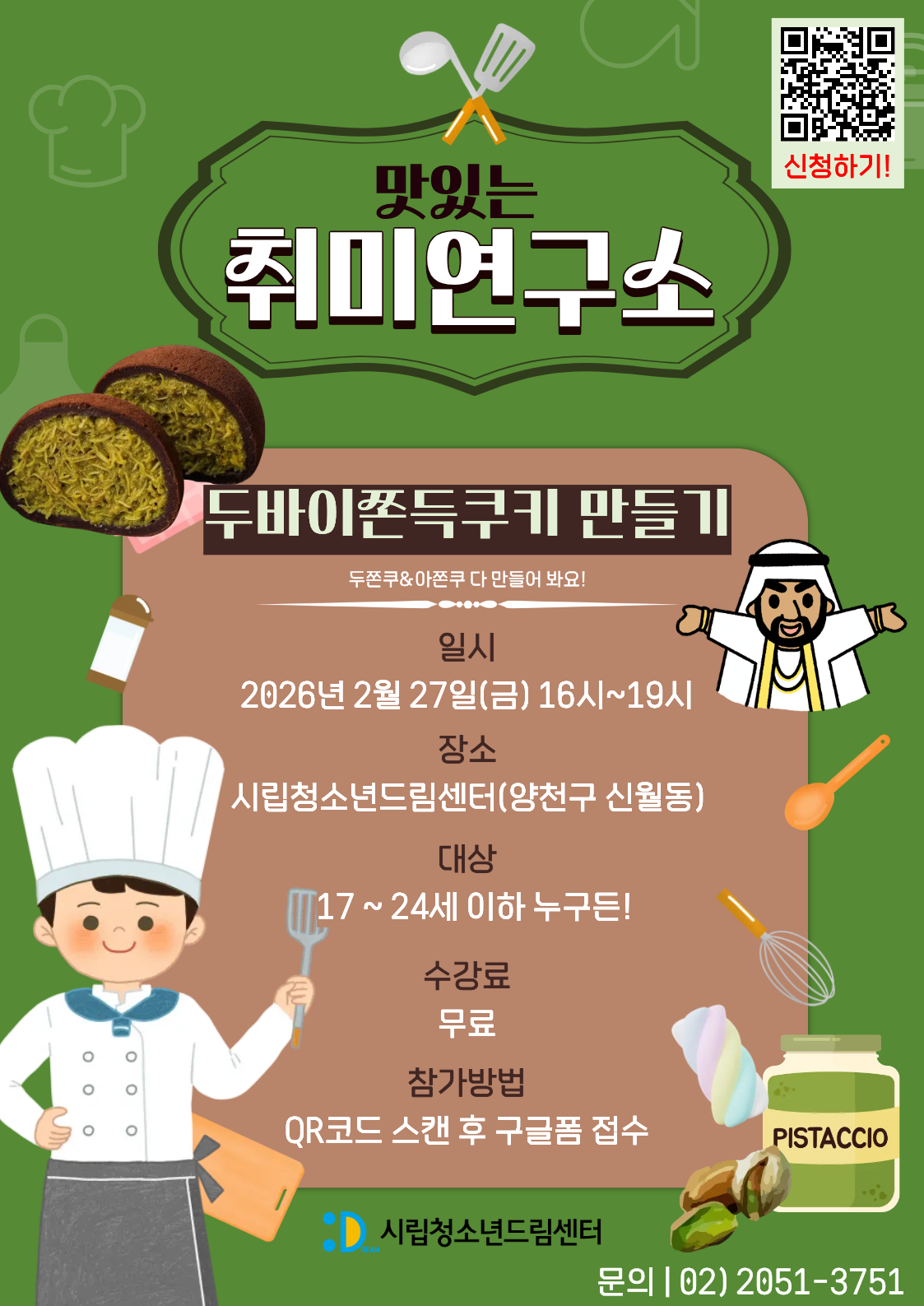 두바이 쫀득 쿠키 만들기 원데이 클래스, 재료비 0원으로 두쫀쿠 만드는 소모임