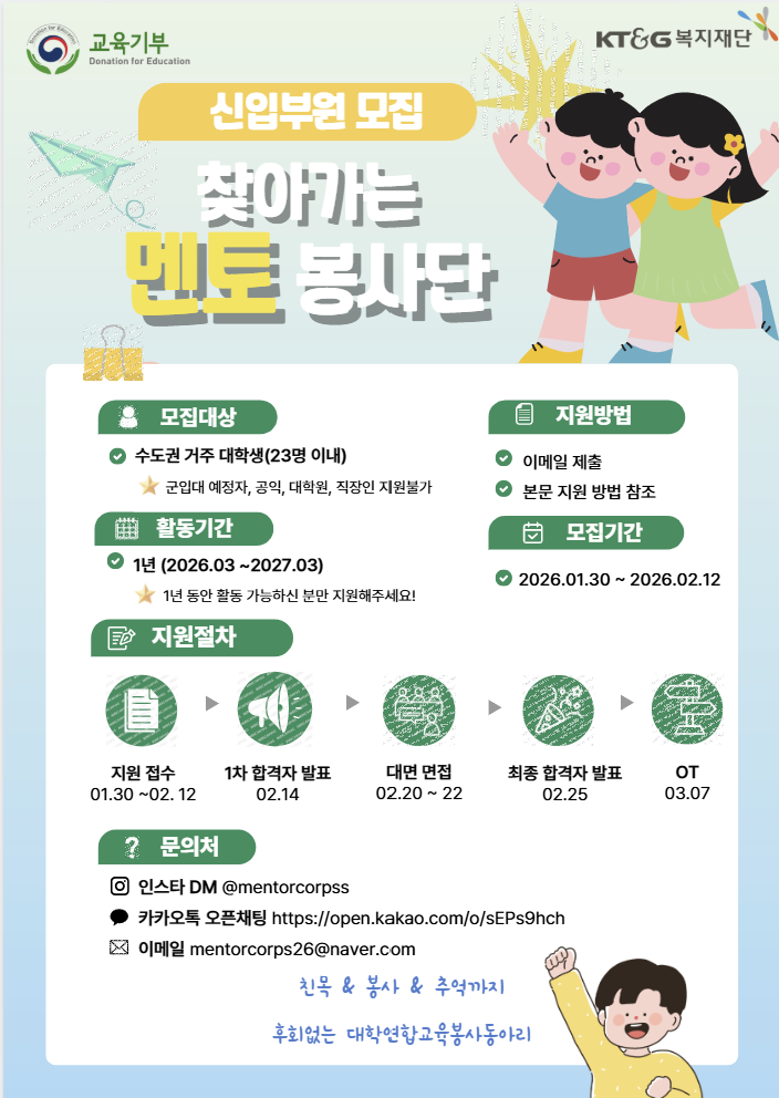 2026 찾아가는 멘토 봉사단 신입단원 모집