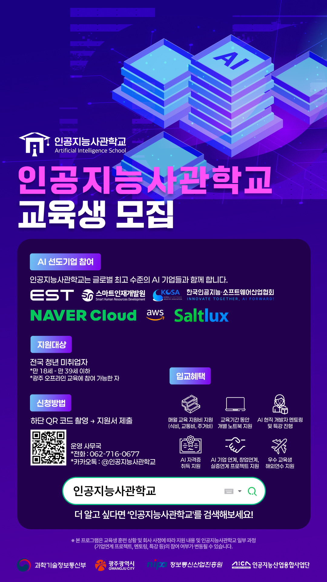 2026 인공지능사관학교 7기 교육생 모집