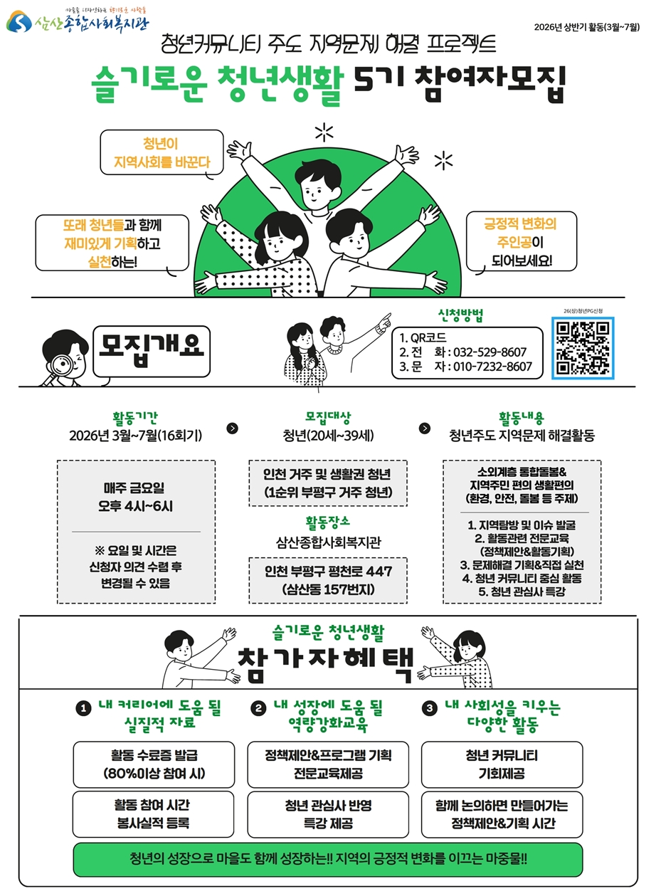 청년커뮤니티주도 지역문제 해결 프로젝트“슬기로운 청년생활” 26년 상반기 참여자 모집