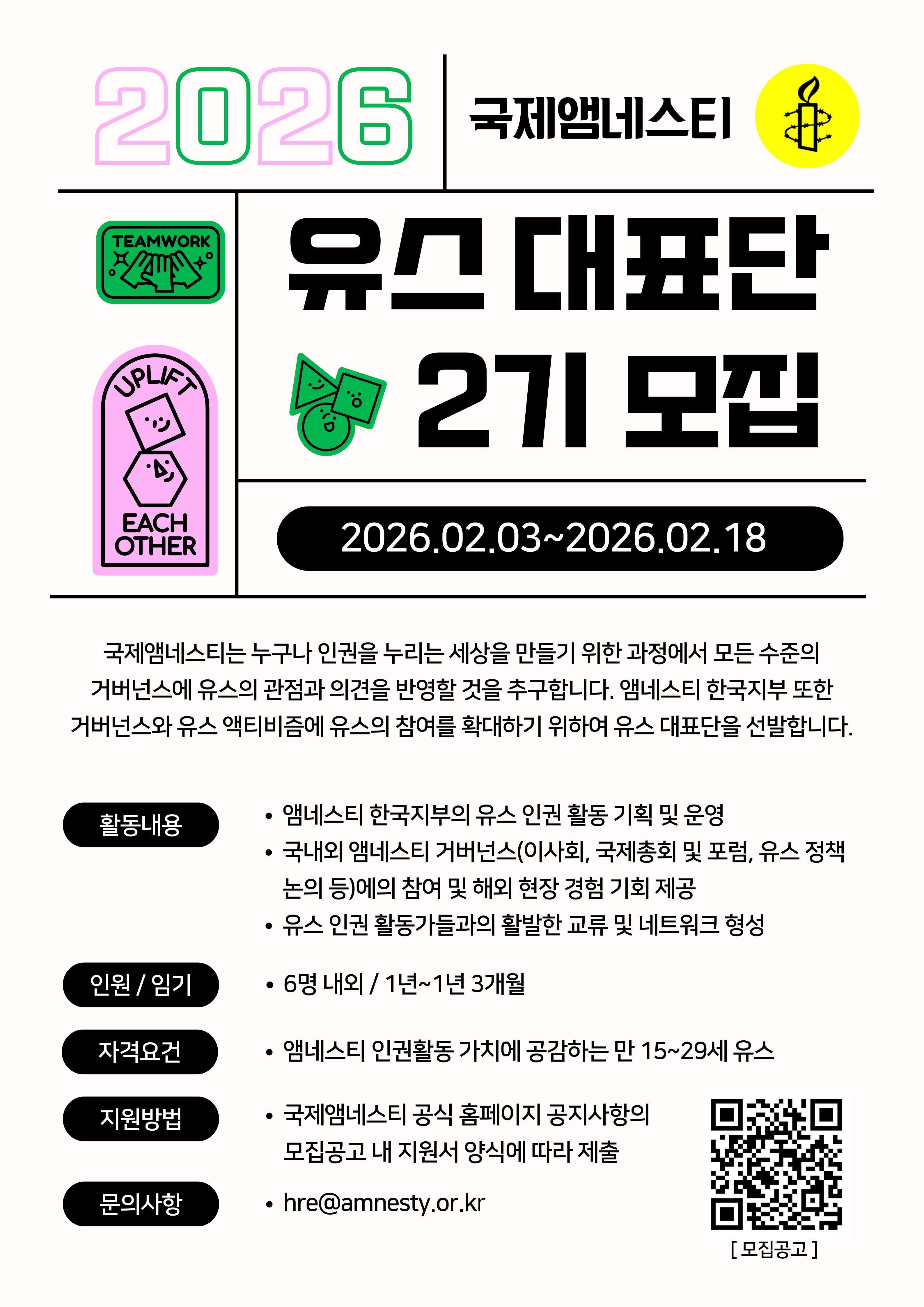 국제앰네스티 한국지부 유스대표단 2기 모집 