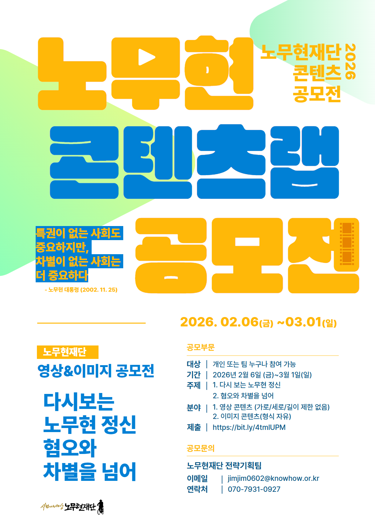 노무현재단 콘텐츠랩 공모전