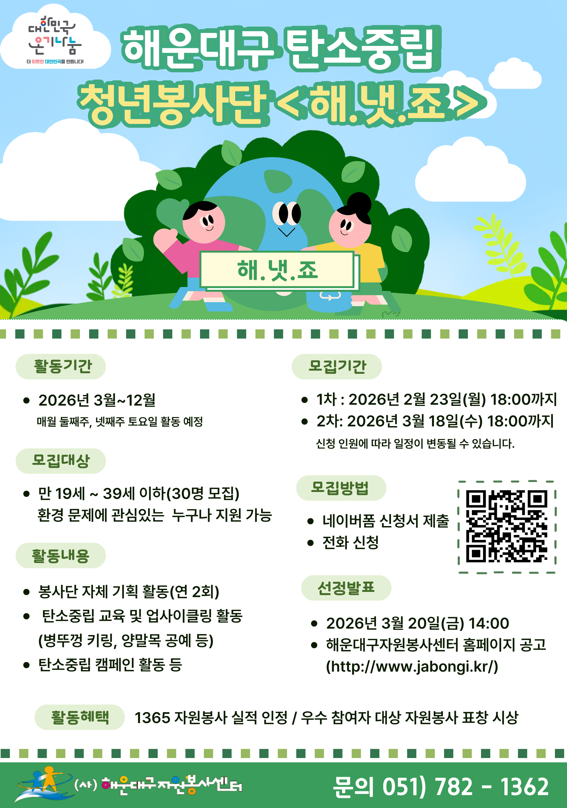 2026년 해운대구 탄소중립(Net-Zero) 청년봉사단 [해.냇.죠] 모집