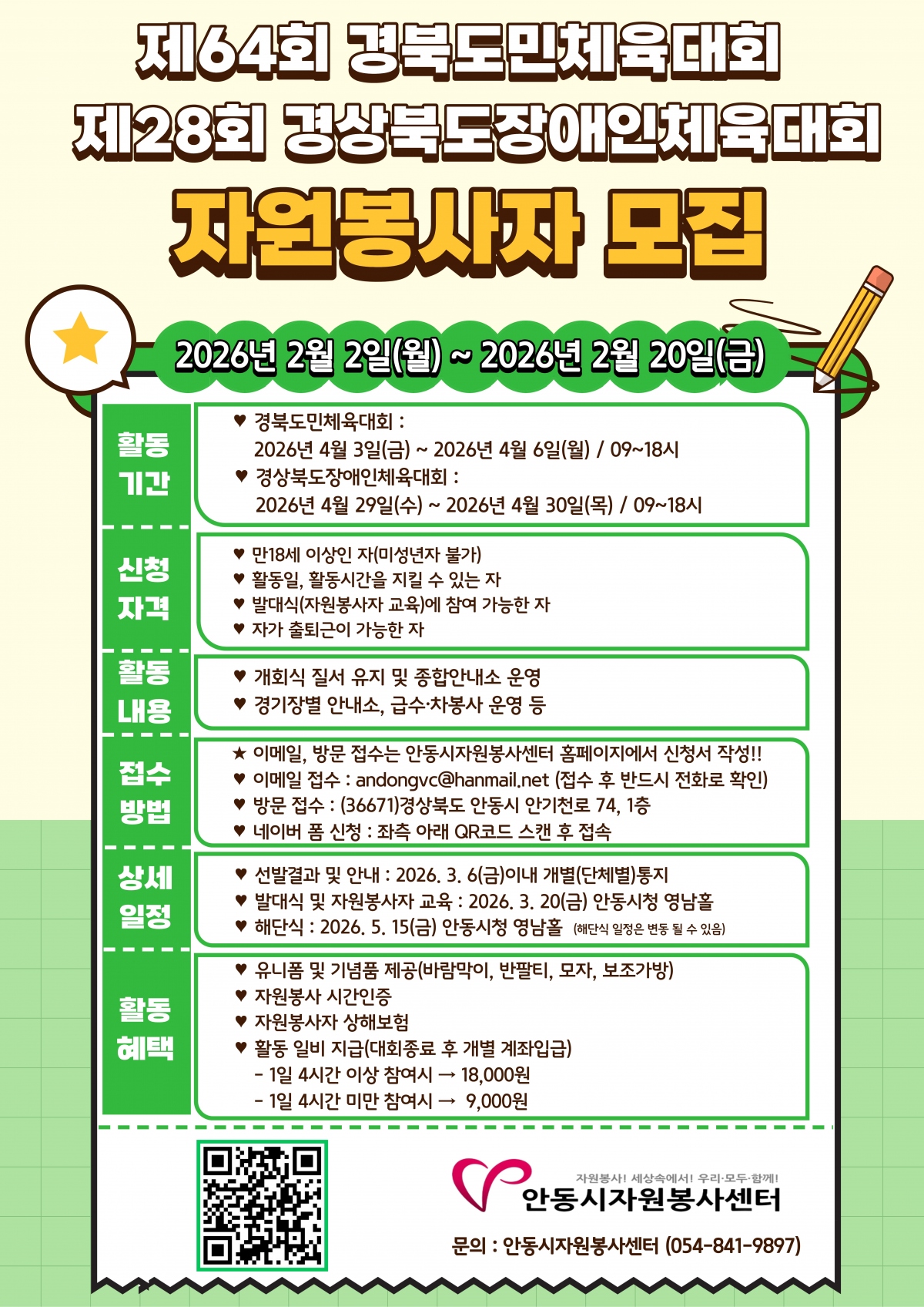 제64회 경북도민체육대회 제28회 경상북도장애인체육대회 자원봉사자 모집