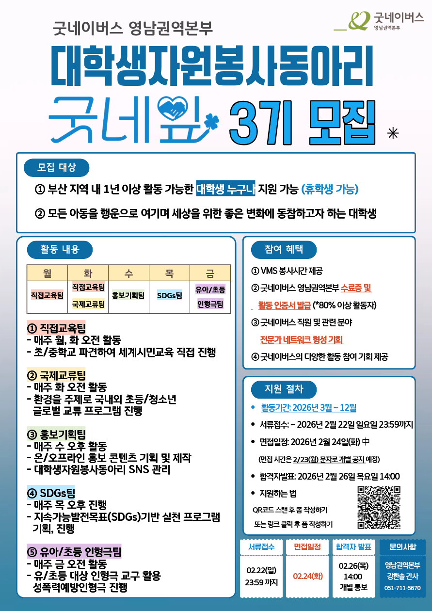  굿네이버스 영남권역본부 대학생자원봉사동아리 굿네잎 3기 모집 (모집연장)