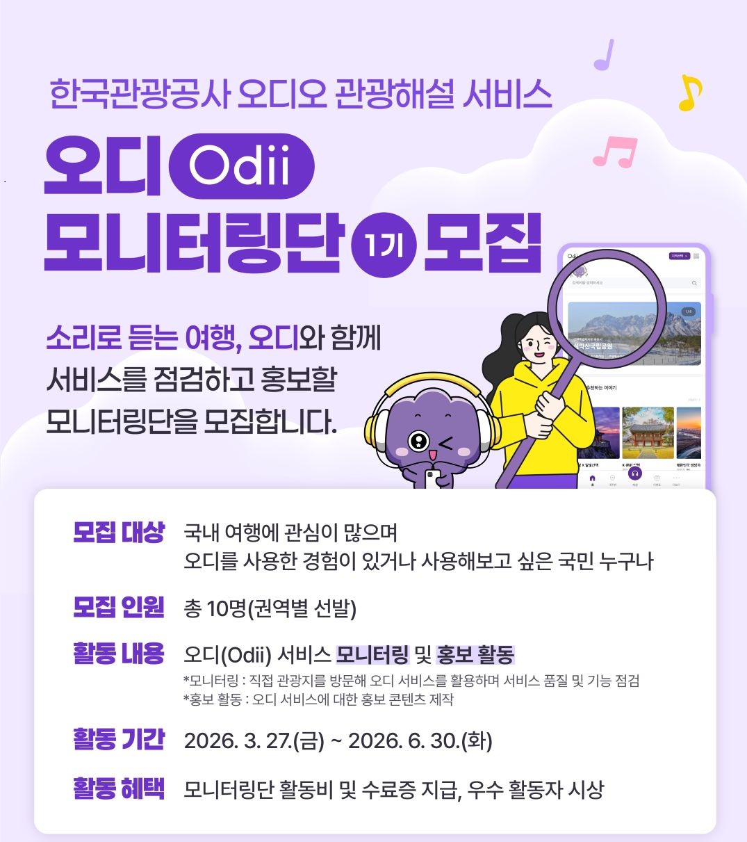 오디(Odii) 모니터링단 1기 모집