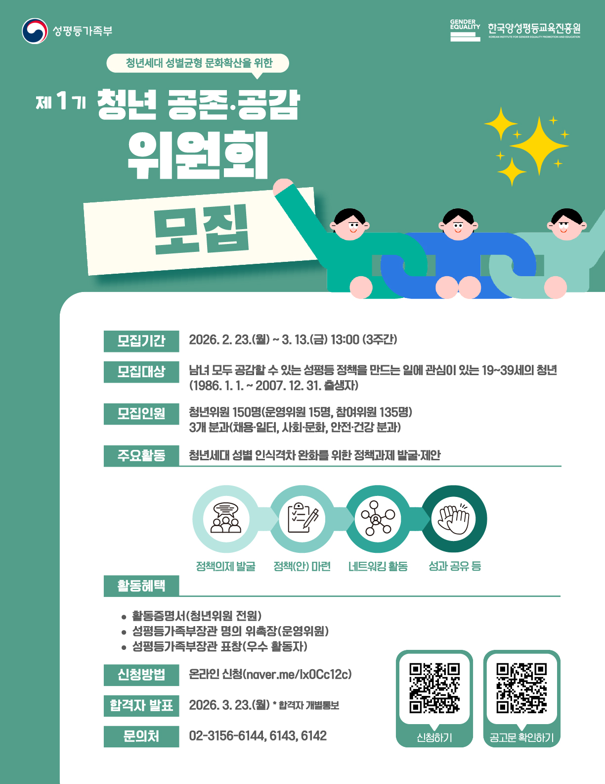 성평등가족부 제1기 「청년 공존·공감위원회」 청년위원 모집