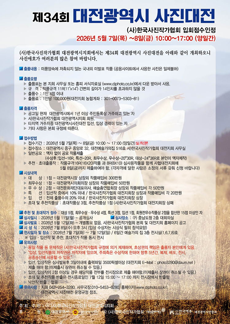제34회 대전광역시 사진대전