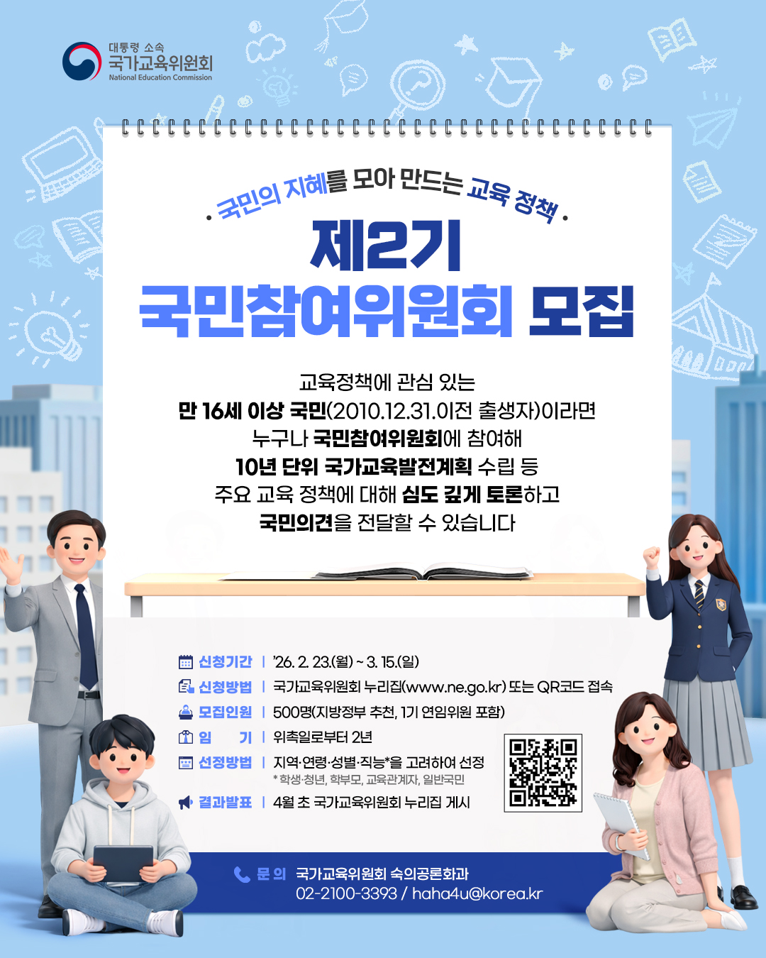 제2기 국민참여위원회 모집