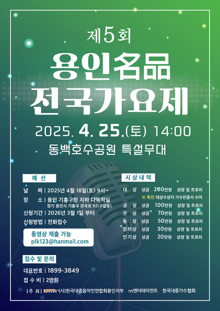 제5회 용인명품전국가요제