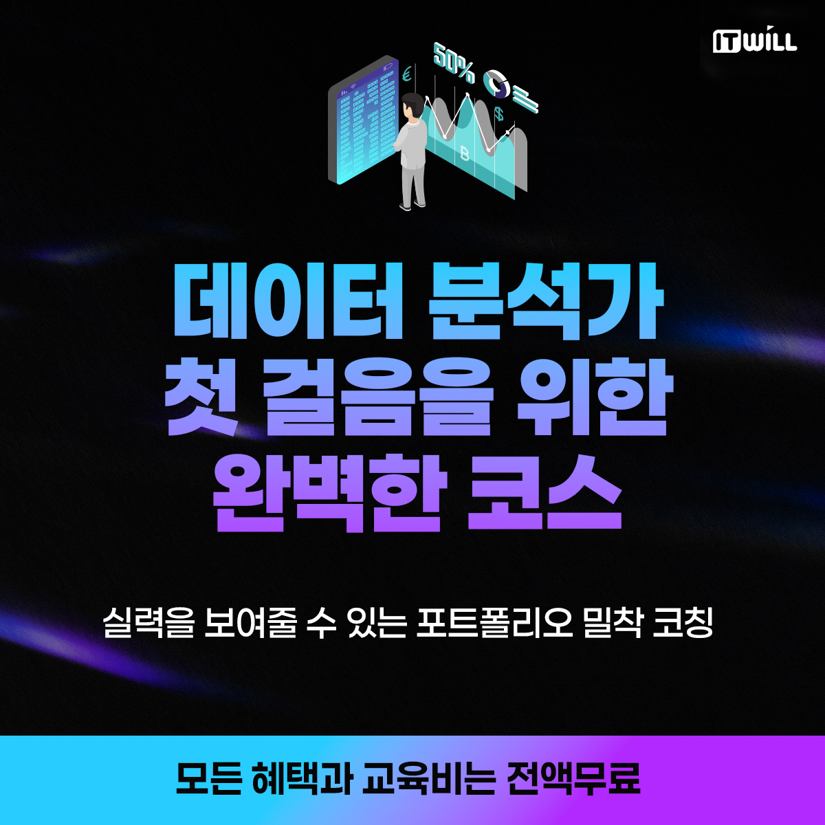 단 6개월 만에 데이터 전문가로! 데이터 분석 부트캠프 56기 실무 밀착형 커리큘럼