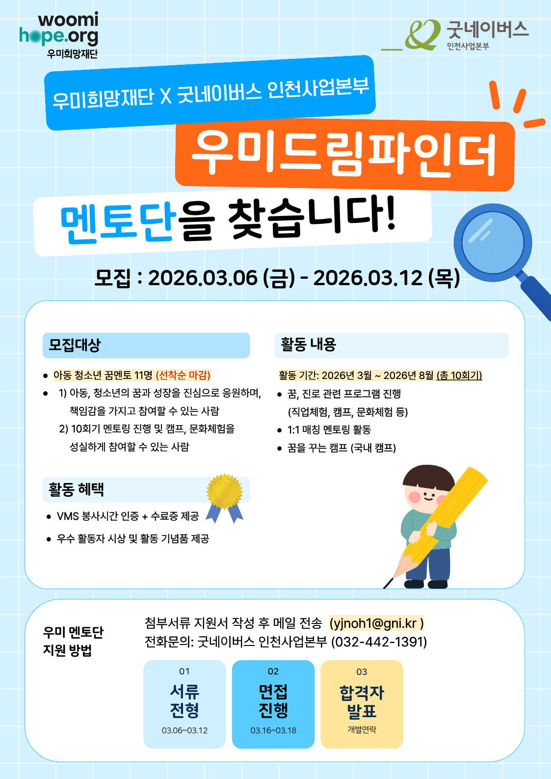 [모집] 굿네이버스X우미희망재단 ‘우미드림파인더’ 멘토 모집